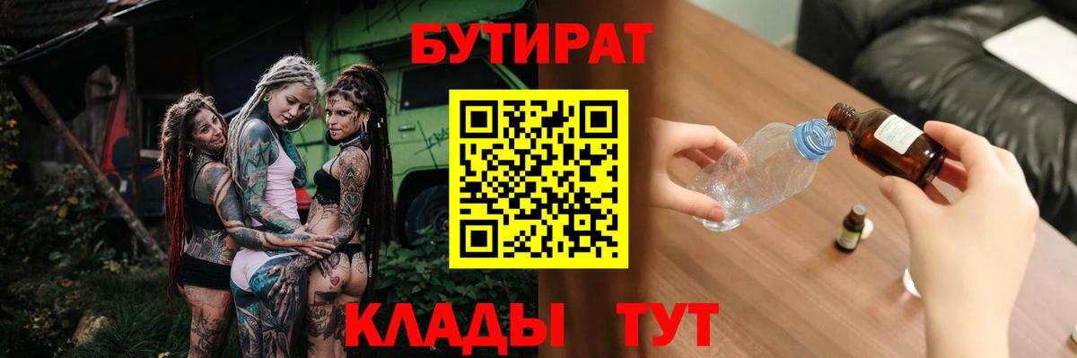БУТИРАТ BDO  БУТИРАТ  Заринск  Вход с VPN 