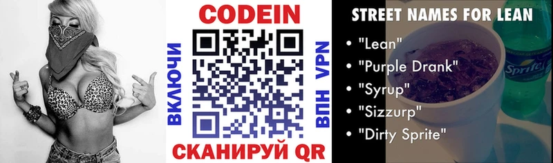 Codein напиток Lean (лин)  Заринск 