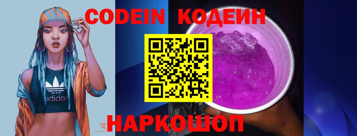 Кодеиновый сироп Lean Purple Drank  Вход с VPN  Заринск 